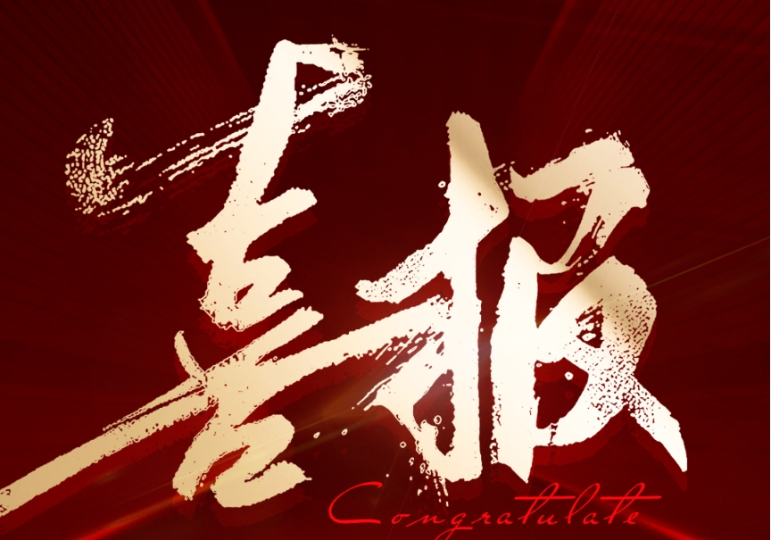 喜報(bào)！鈞聯(lián)電子成功入選2024年安徽省企業(yè)技術(shù)中心