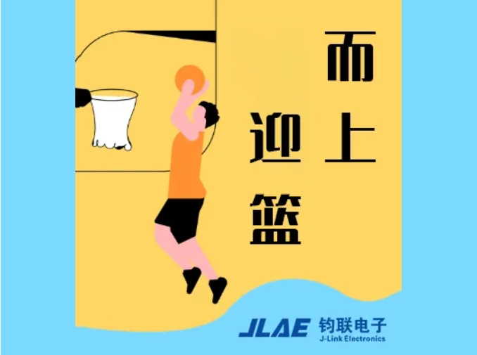 鈞聯(lián)電子閃耀園區(qū)，籃球賽場衛(wèi)冕冠軍！