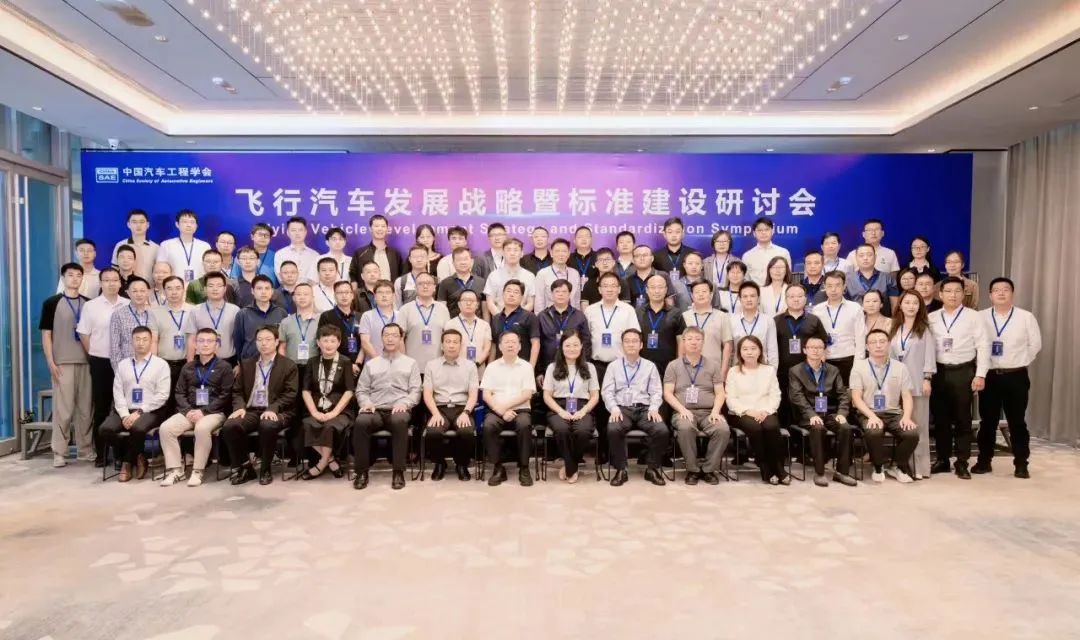 共謀未來交通新篇章：鈞聯(lián)電子受邀出席飛行汽車發(fā)展戰(zhàn)略暨標準建設研討會