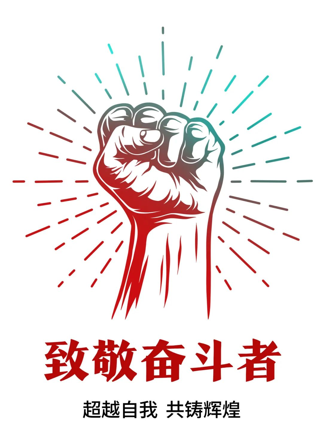 超越自我，共鑄輝煌——致敬奮斗者！