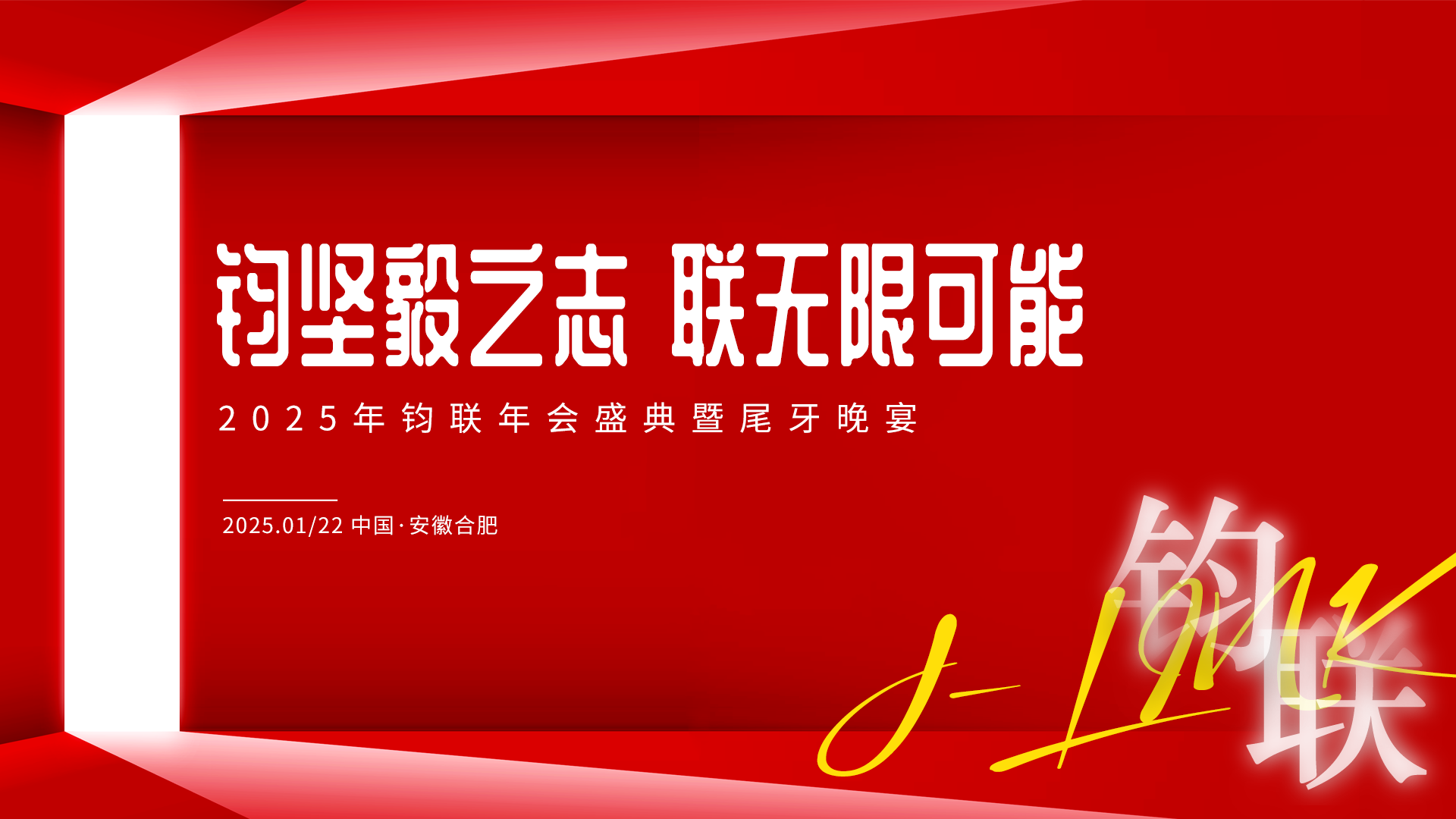 鈞堅(jiān)毅之志·聯(lián)無限可能：鈞聯(lián)電子2024年表彰大會暨尾牙晚宴成功舉辦