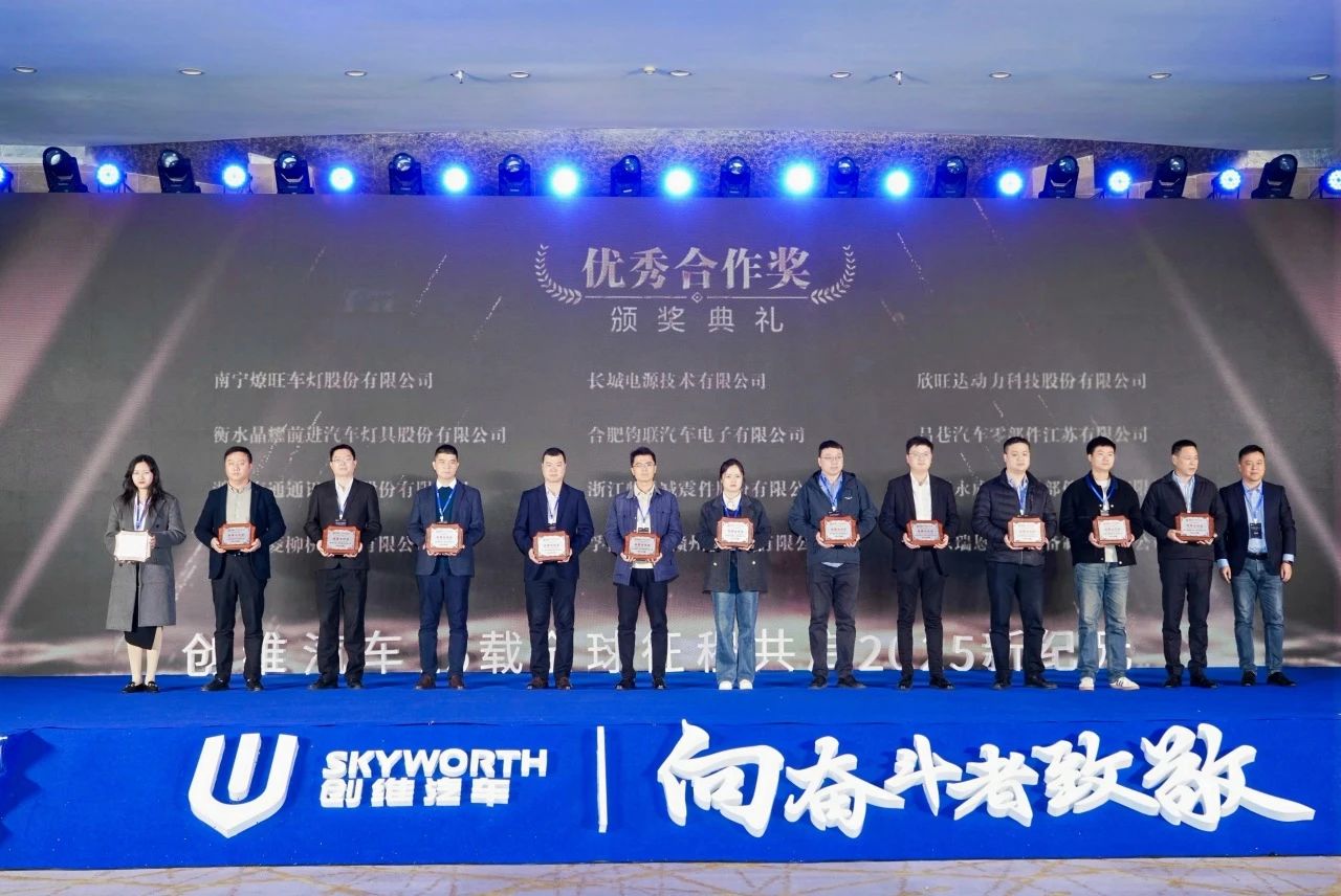 鈞聯(lián)電子榮膺創(chuàng)維汽車(chē)2025年度優(yōu)秀合作獎(jiǎng)