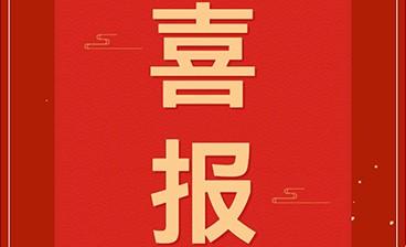 喜訊！鈞聯(lián)電子再獲發(fā)明專利授權(quán)